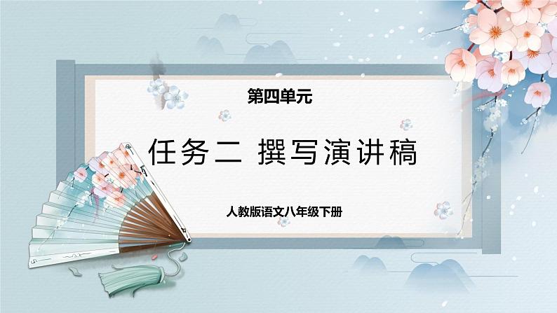 任务二:撰写演讲稿(教案+课件+练习)-2022-2023学年八年级语文下册同步精品课件+教案+练习01
