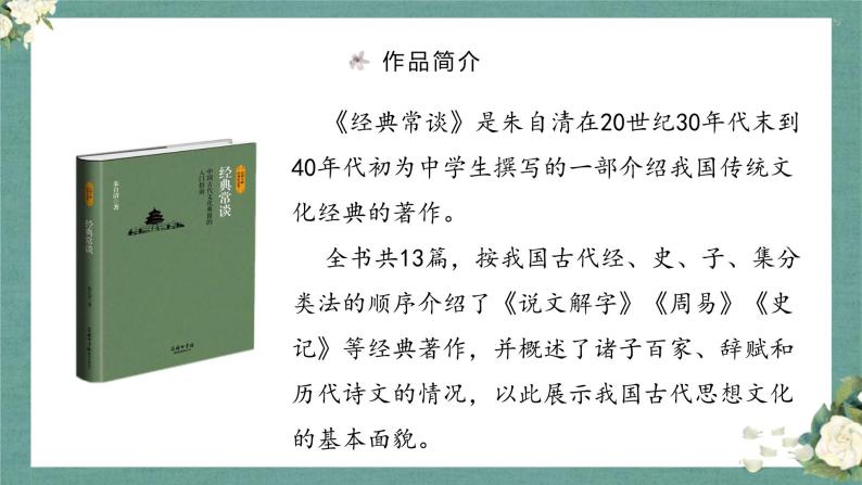 名著阅读：《经典常谈》（教案+课件+练习）-2022-2023学年八年级语文下册同步精品课件+教案+练习07