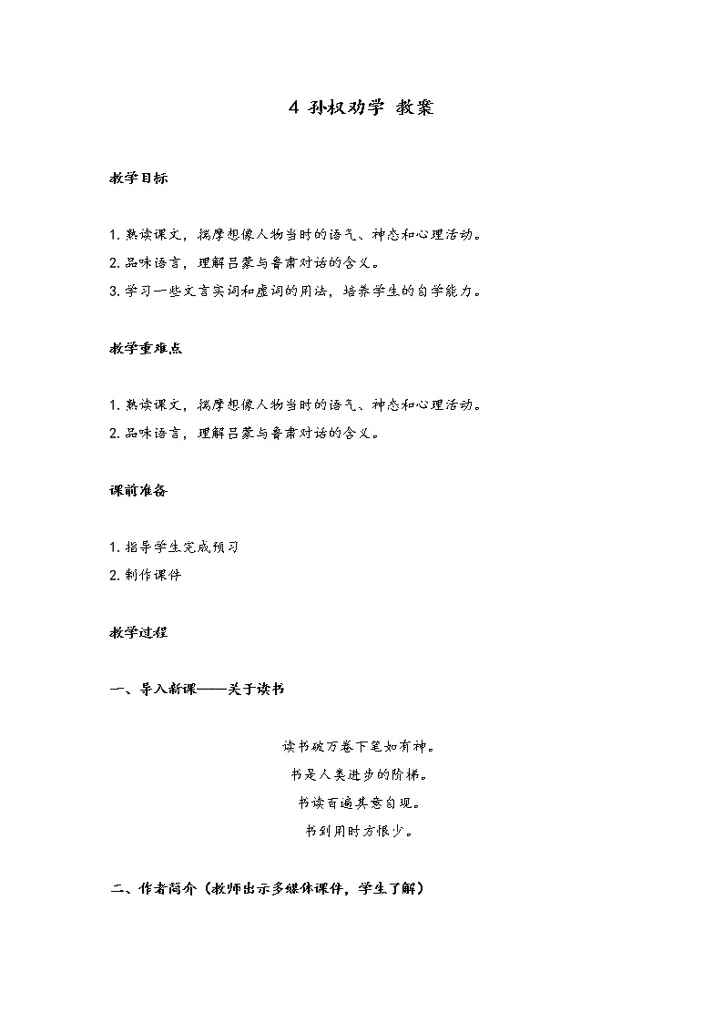 部编版语文七年级下册4 孙权劝学(教案)01