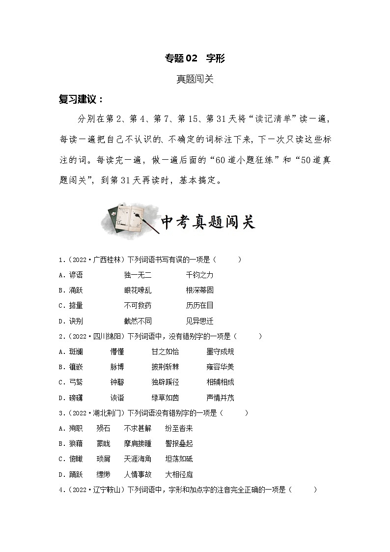 专题02 字形(真题闯关)(原卷版) 第1页