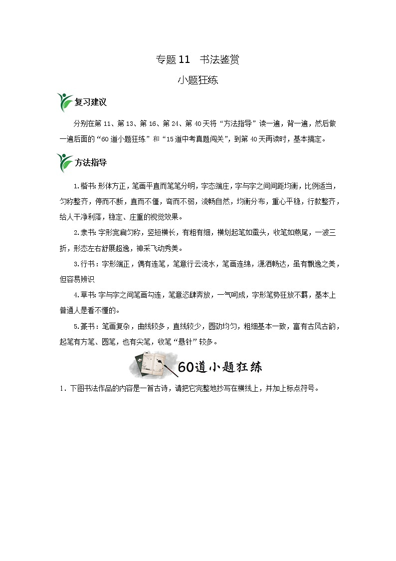 专题11 书法鉴赏(小题狂练)-决胜2023年中考语文一轮地毯式复习(部编版)01