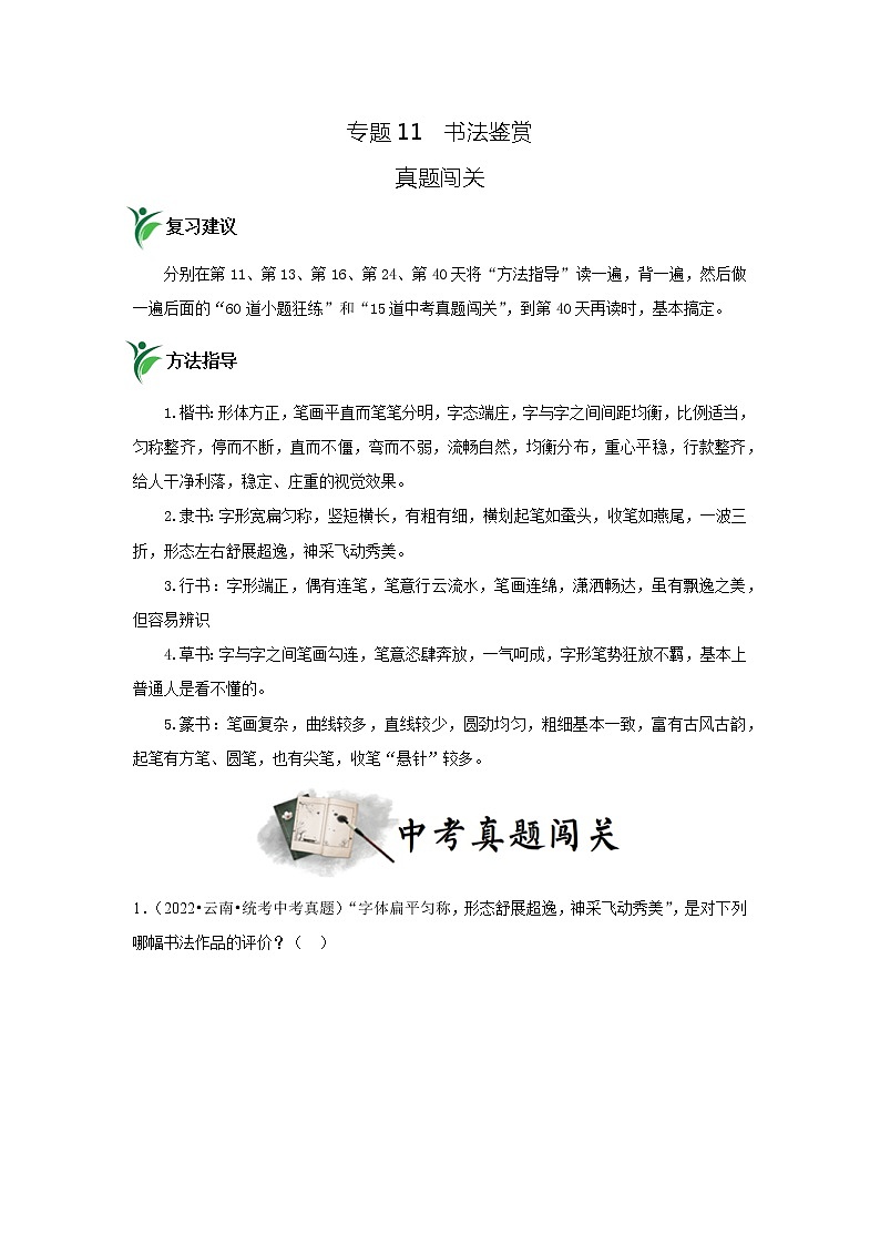 专题11 书法鉴赏(真题闯关)(解析版)第1页
