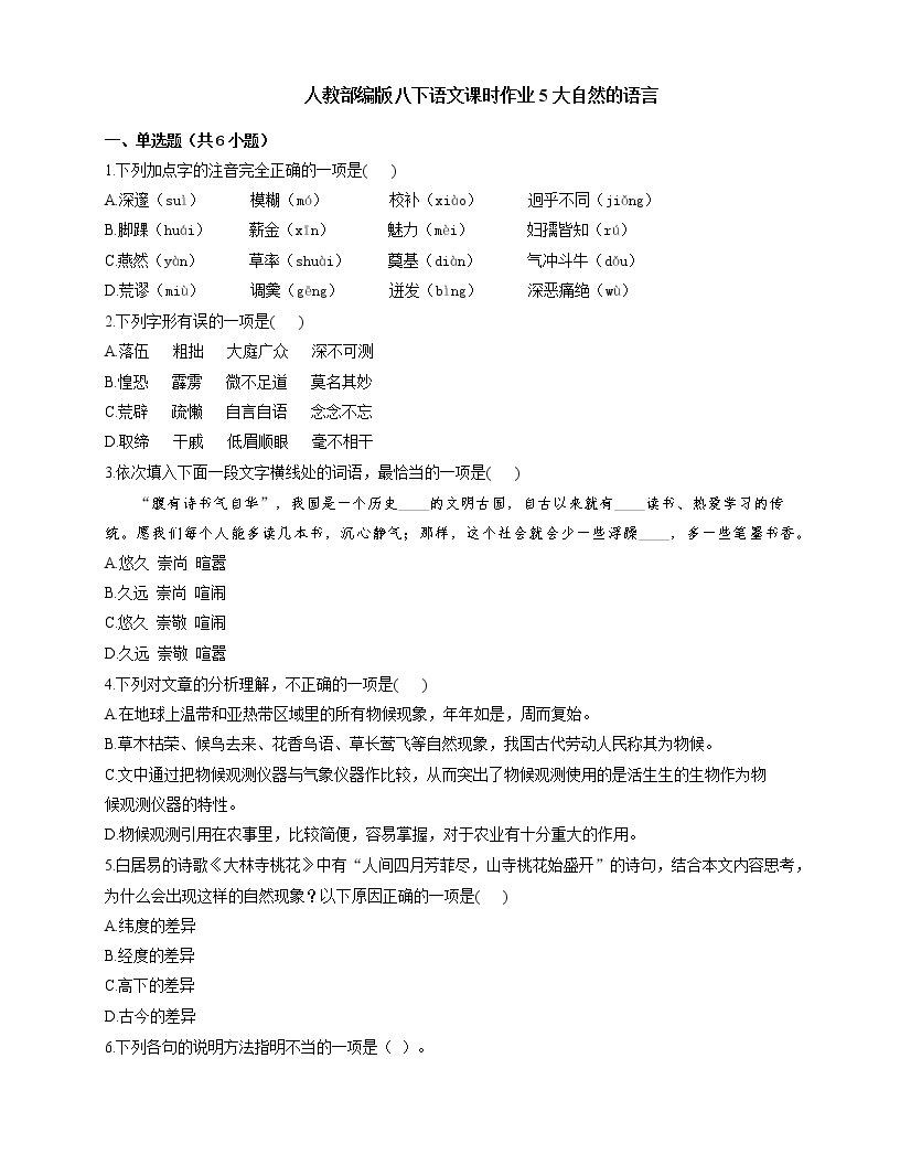 初中语文人教部编版八年级下册5 大自然的语言课堂检测