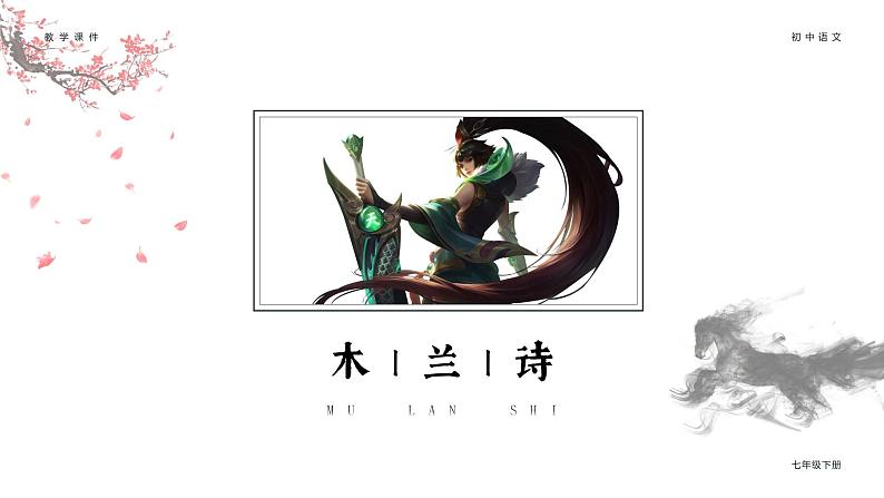 第8课《木兰诗》课件+素材01