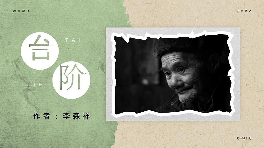 （部編七下）臺(tái)階第3頁(yè)