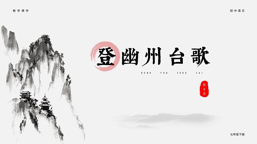(部編七下)登幽州臺(tái)歌第1頁(yè)