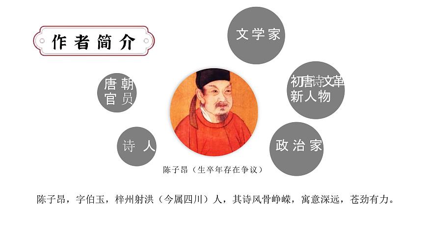 (部編七下)登幽州臺(tái)歌第7頁(yè)