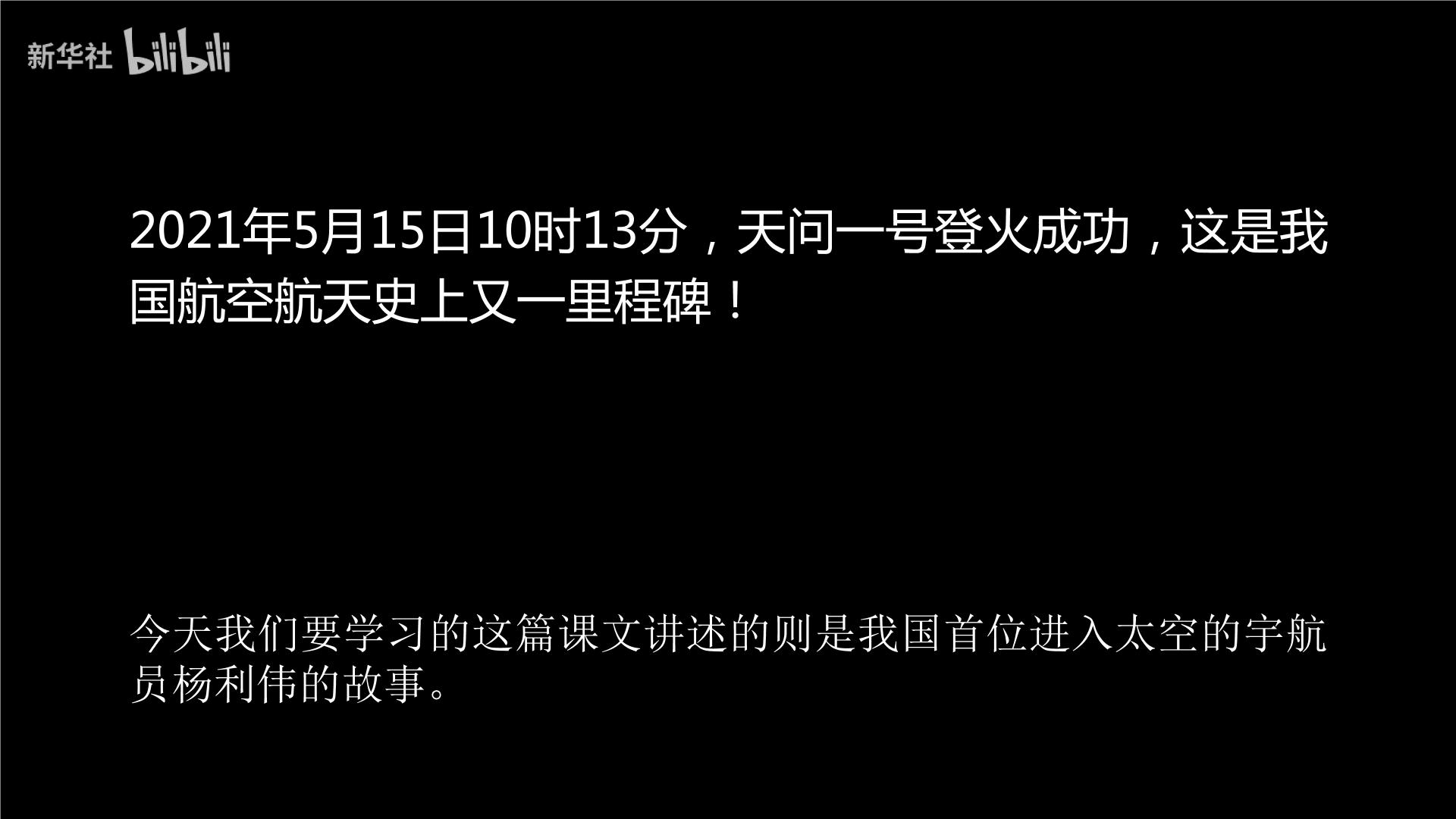 初中语文人教部编版 (五四制)七年级下册（2018）22 太空一日/杨利伟优秀ppt课件