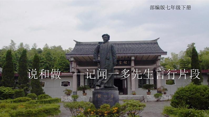 部编版七年级下册《说和做——记闻一多先生言行片段》课件第2页