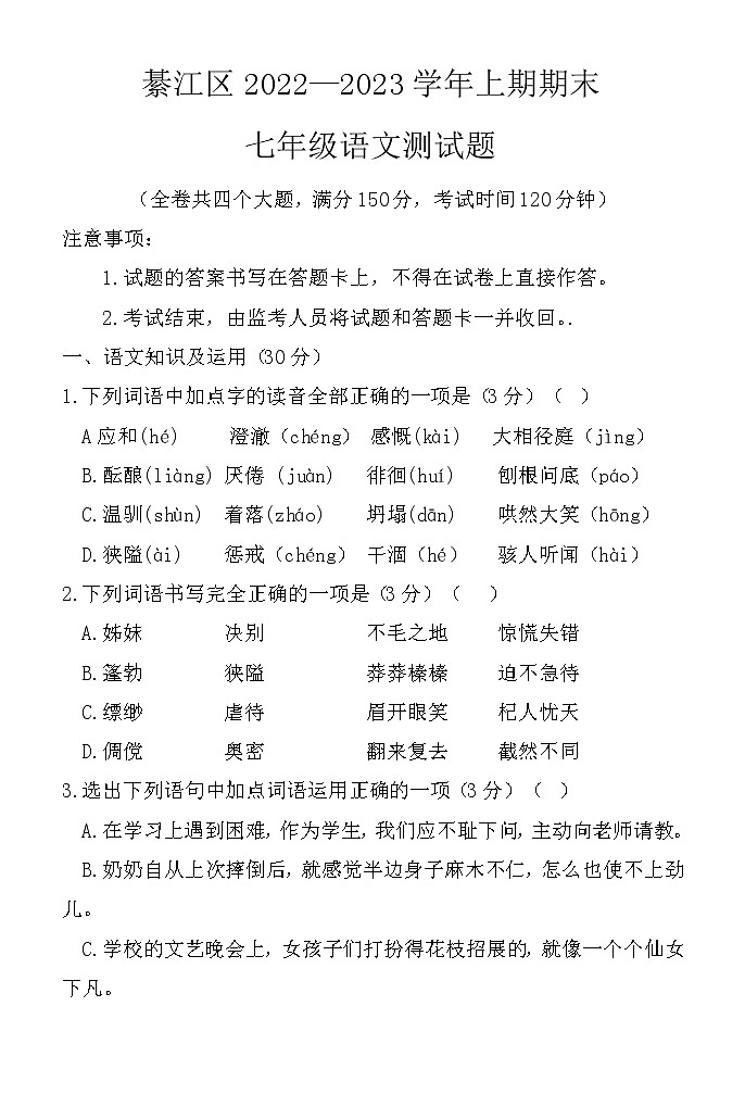 重庆市綦江区2022-2023学年七年级上学期期末考试语文试题(含答案)第1页