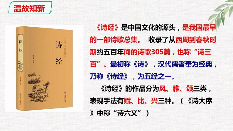 第12课《蒹葭》精讲课件 八年级下册语文 第三单元2023年春 部编人教版第3页