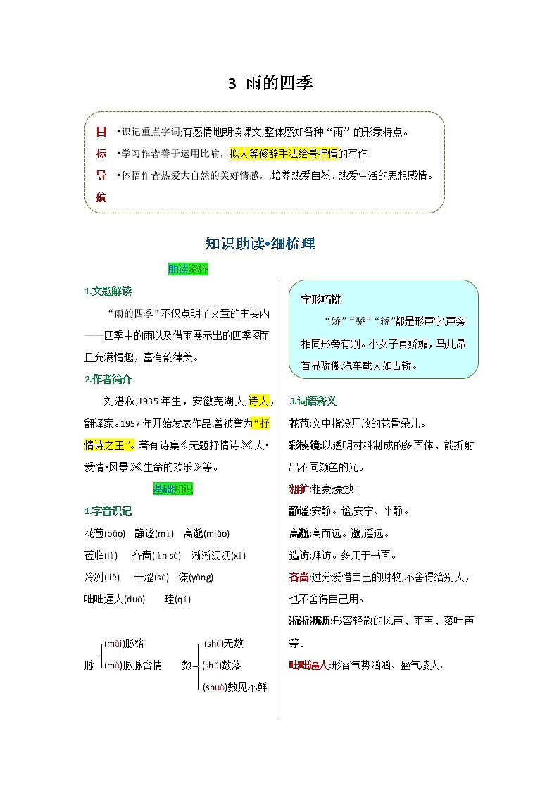 第一单元 第三课 雨的四季-【教材解读】人教部编版语文七年级上册第1页