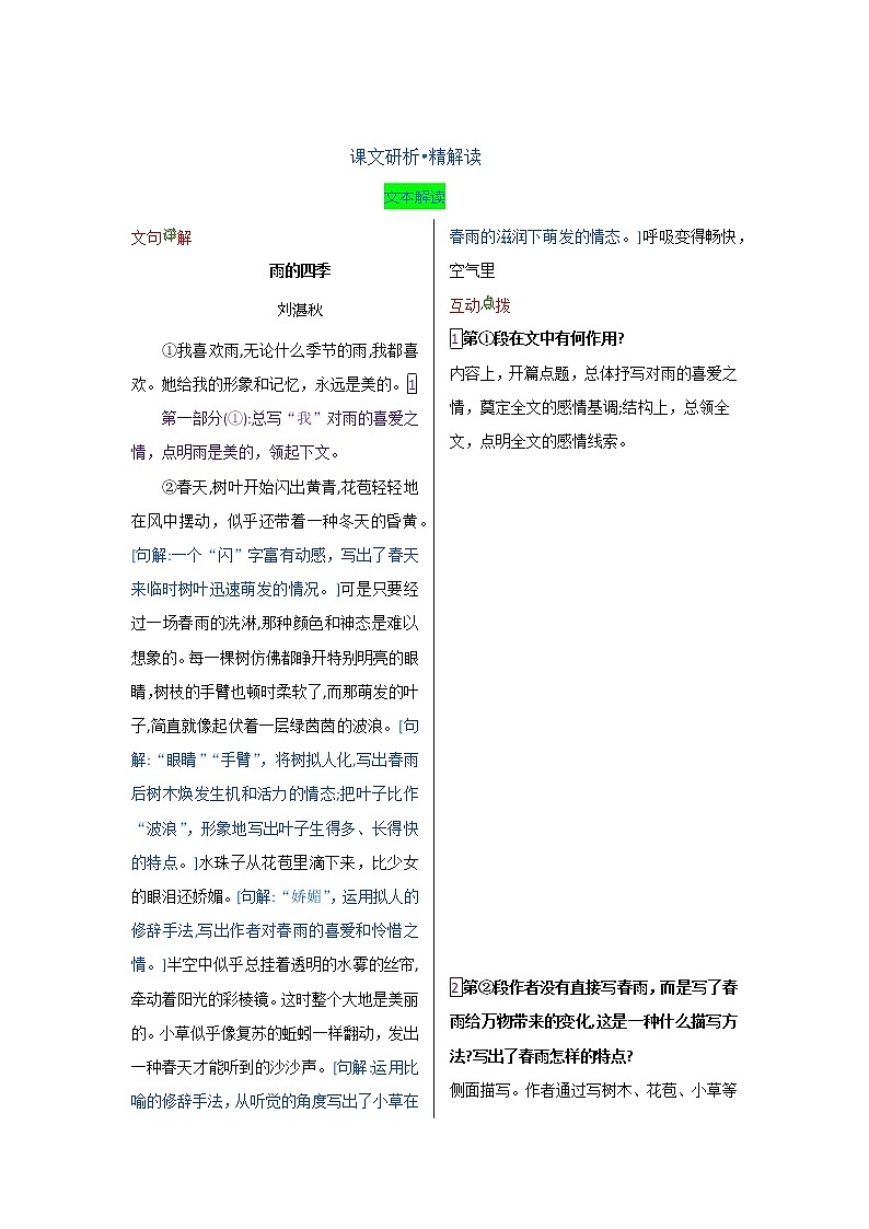 第一单元 第三课 雨的四季-【教材解读】人教部编版语文七年级上册第3页