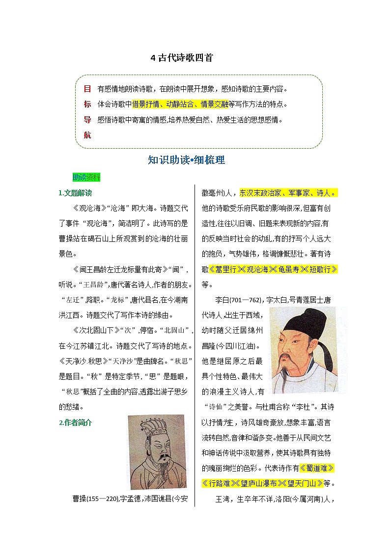 第一单元 第四课 古代诗歌四首-【教材解读】人教部编版语文七年级上册 试卷01