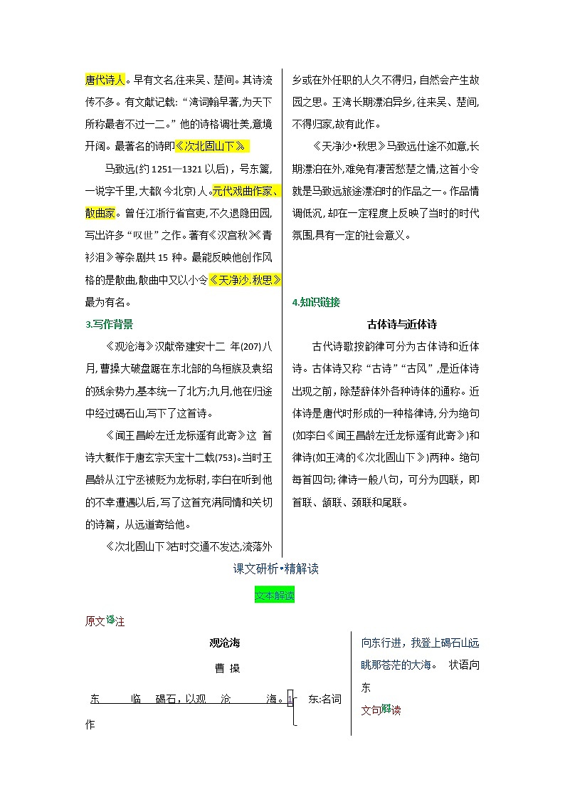 第一单元 第四课 古代诗歌四首-【教材解读】人教部编版语文七年级上册 试卷02