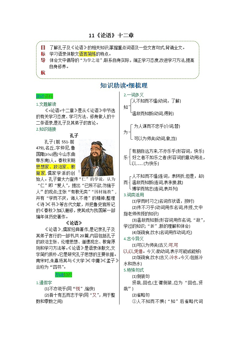 第三单元 第十一课 《论语》十二章-【教材解读】人教部编版语文七年级上册 试卷01