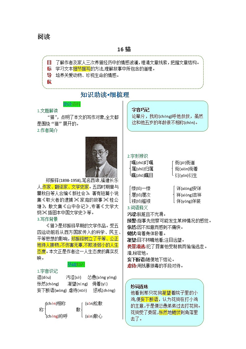 第五单元 第十六课 猫-【教材解读】人教部编版语文七年级上册 试卷02