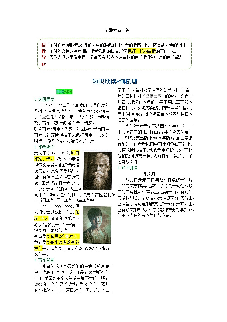 第二单元 第七课 散文诗二首-【教材解读】人教部编版语文七年级上册第1页