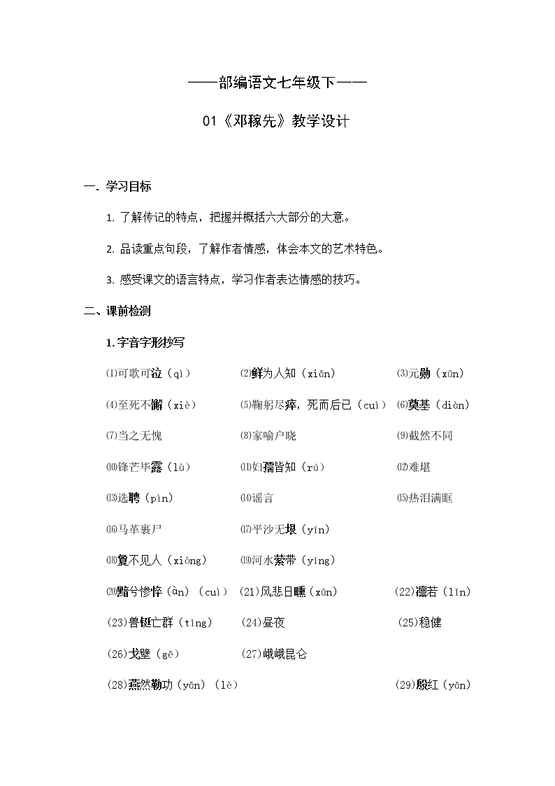 初中语文人教部编版七年级下册1 邓稼先教学设计及反思