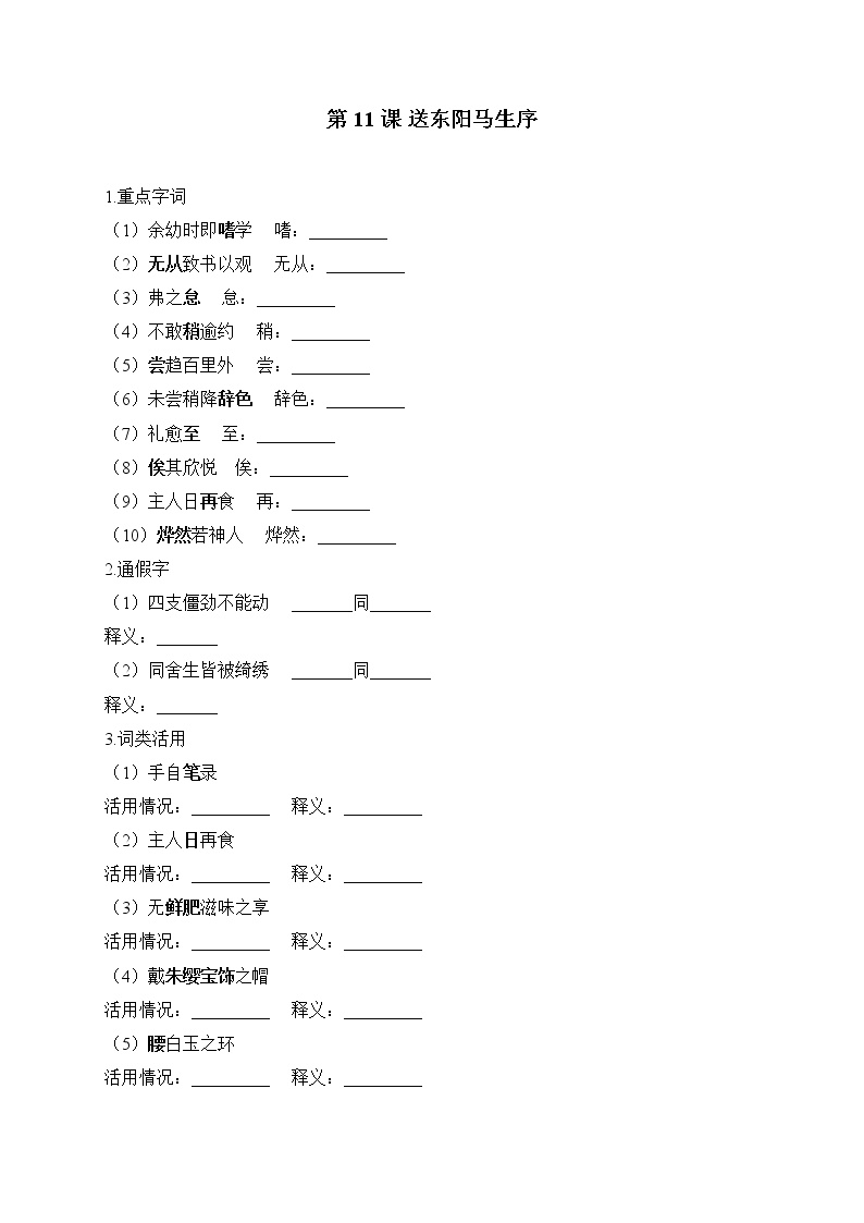 初中语文人教部编版九年级下册第三单元11 送东阳马生序同步练习题