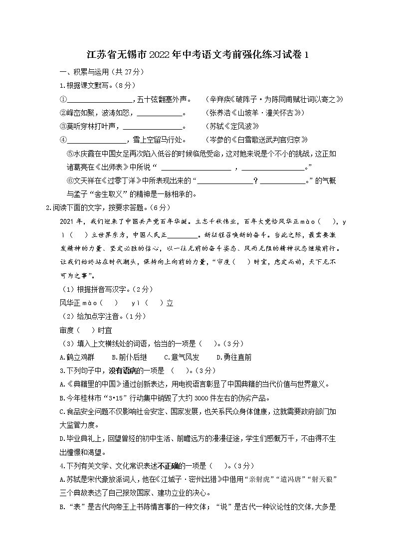 江苏省无锡市2022年中考语文考前强化练习试卷1第1页
