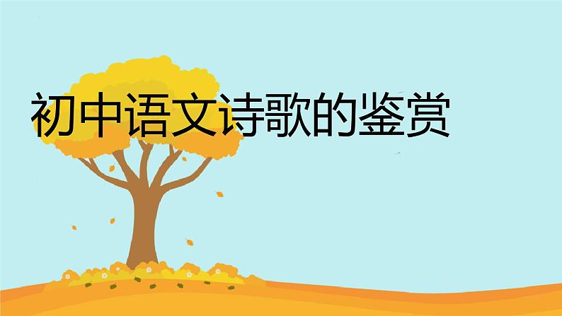 2023年中考语文二轮复习《诗歌的鉴赏》课件第1页