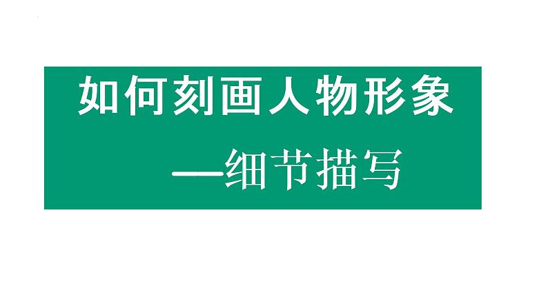 如何刻画人物-细节描写   课件  2023年中考语文一轮复习02