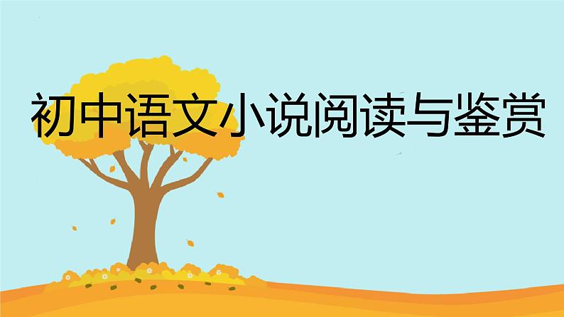 小说的阅读与鉴赏 课件 2023年中考语文二轮复习第1页