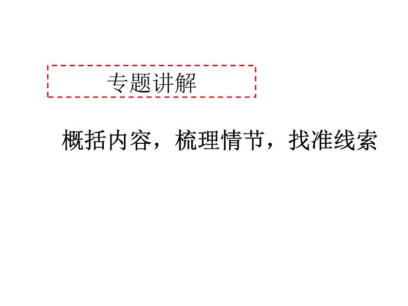中考语文二轮专题复习课件:阅读理解专题—— 理清文章内容、情节、线索01
