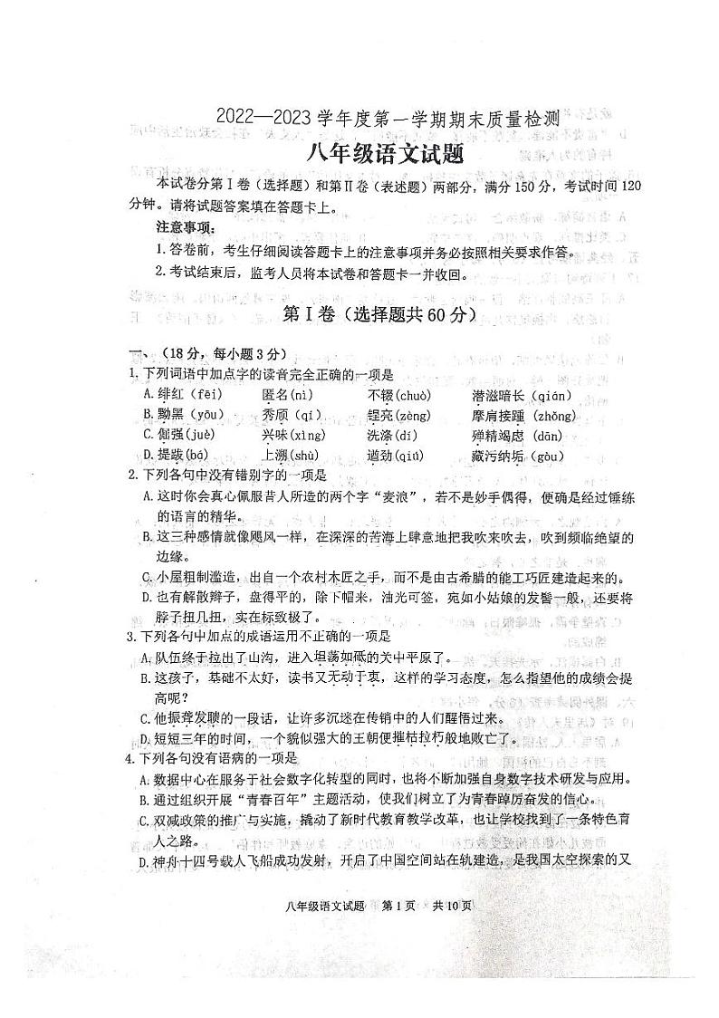 山东省泰安市宁阳县2022-2023学年八年级上学期期末语文试题第1页