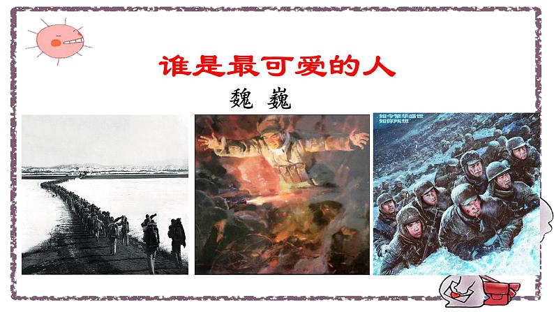 第7课《谁是最可爱的人》课件(部编版)第1页