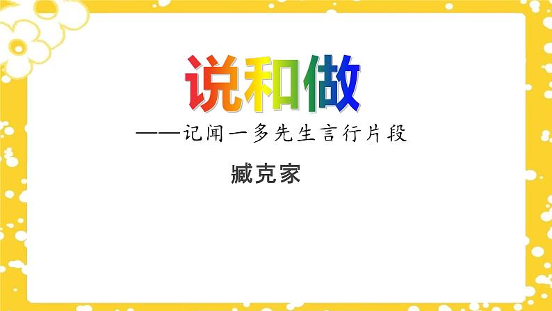 第2课 《说和做——记闻一多先生言行片段》课件(部编版)第2页