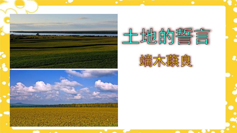 第8课《土地的誓言》课件(部编版)第1页