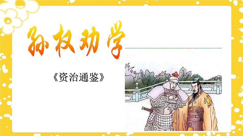 第4课《孙权劝学》课件(部编版)第1页