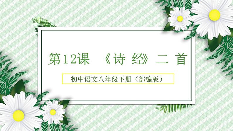 第12课 《诗经》二首(课件)-2022-2023学年八年级语文下册(部编版)01