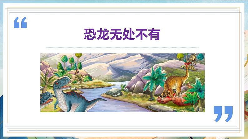 第6课 阿西莫夫短文两篇(《恐龙无处不有》《被压扁的沙子》)(教学课件)-第4页