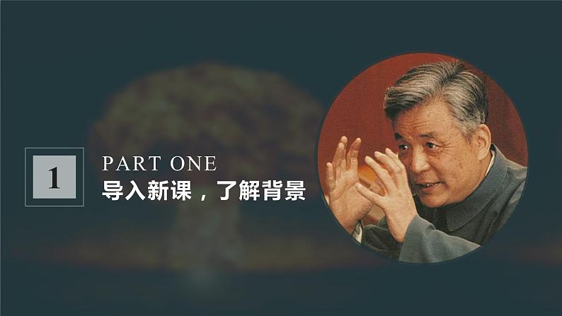 第1课《邓稼先》第二课时(教学课件)(部编版)第2页