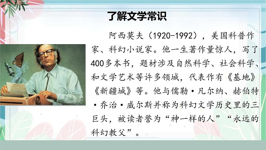 第6課《阿西莫夫短文兩篇》（課件）（部編版）第4頁