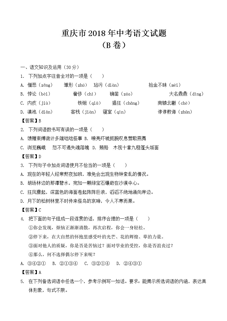 2018年重庆市中考语文试题(B卷)【含答案】01