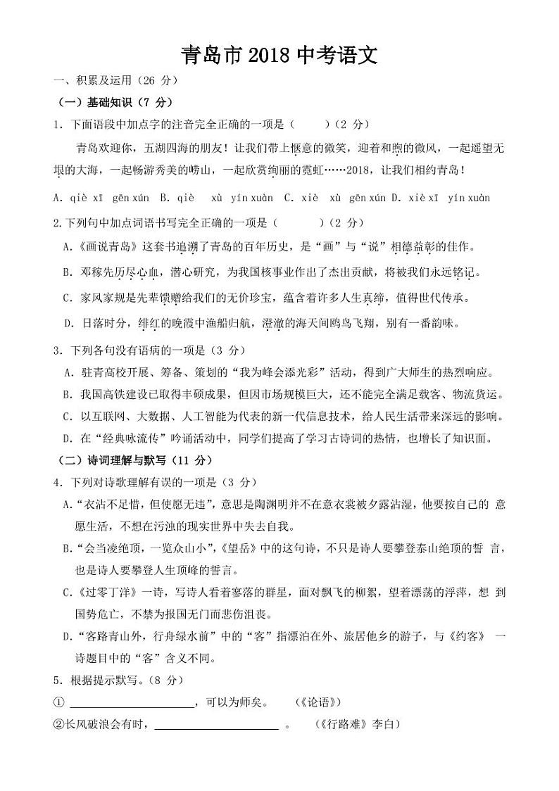 2018-2022年青岛市近五年中考语文试卷PDF版含答案第1页