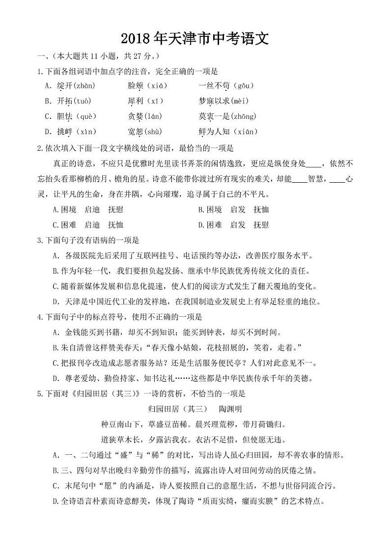 天津市2018-2022年近五年中考语文试卷PDF版附答案01