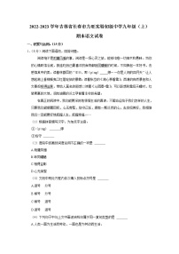 吉林省长春市力旺实验初级中学2022-2023学年九年级上学期期末语文试卷(含答案)
