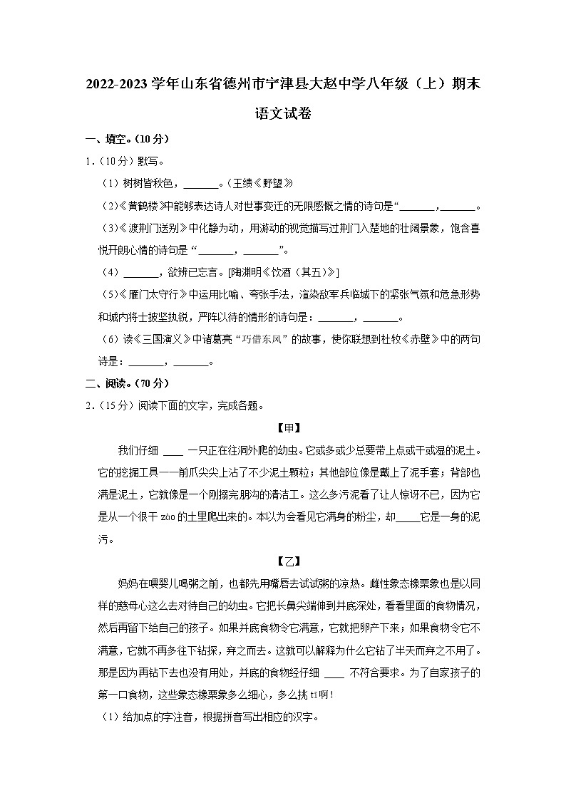 山东省德州市宁津县大赵中学2022-2023学年八年级上学期期末考试语文试题(含答案)第1页