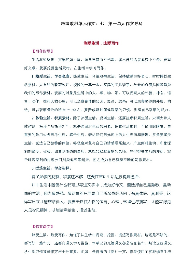 2021-2022学年部编版语文七年级上册:第一单元写作指导《热爱生活,热爱写作》学案01