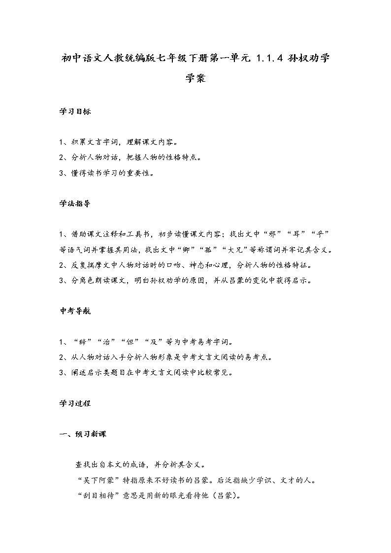 2020-2021学年部编版语文七年级下册:第4课《孙权劝学》学案第1页