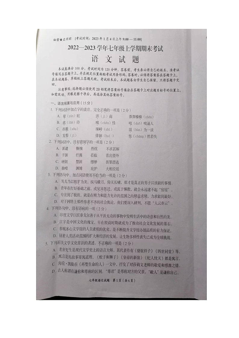 四川省自贡市2022-2023学年七年级上学期期末考试语文试题01