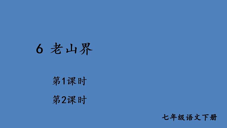 部编版七年级语文下册--6 老山界(课件1)01