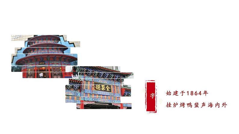 部编版九年级语文下册--18 天下第一楼(课件1)第3页
