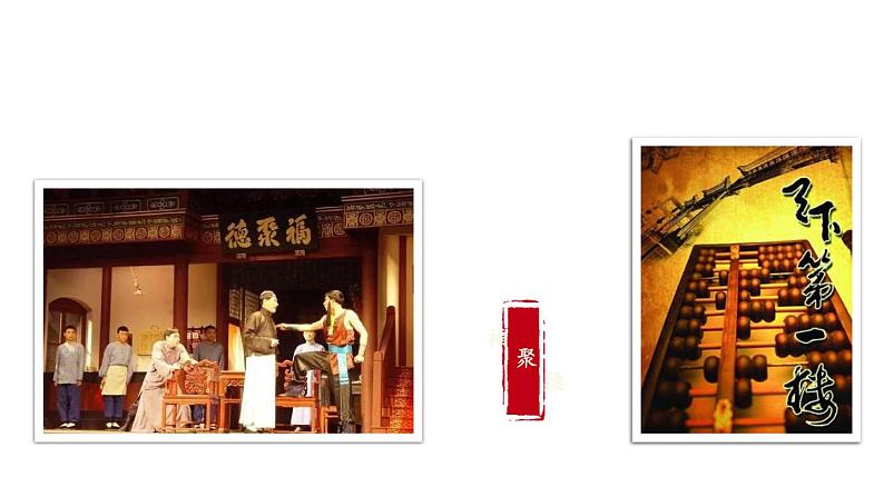 部编版九年级语文下册--18 天下第一楼(课件1)第4页