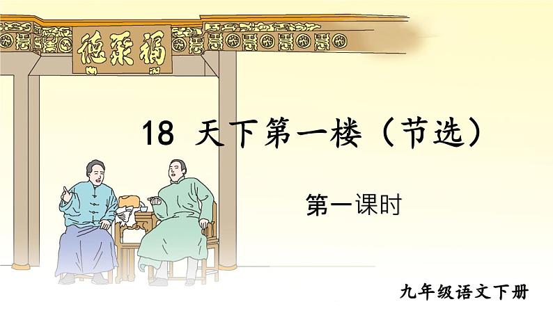 部编版九年级语文下册--18 天下第一楼(课件1)第5页